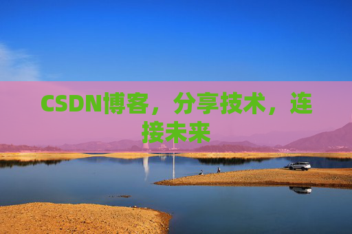 CSDN博客,分享技术,连接未来