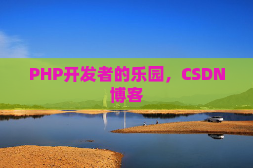 PHP开发者的乐园,CSDN博客