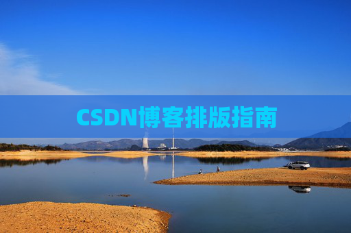 CSDN博客排版指南